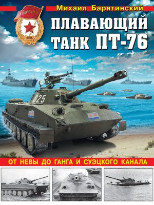 cover image of Плавающий танк ПТ-76. От Невы до Ганга и Суэцкого канала